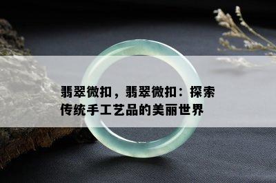 翡翠微扣，翡翠微扣：探索传统手工艺品的美丽世界