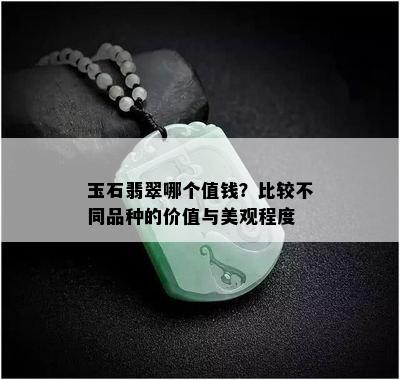 玉石翡翠哪个值钱？比较不同品种的价值与美观程度