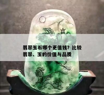 翡翠玉石哪个更值钱？比较翡翠、玉的价值与品质