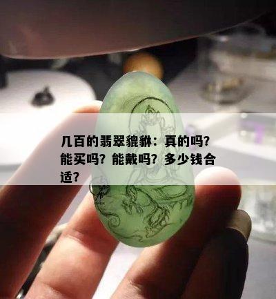 几百的翡翠貔貅：真的吗？能买吗？能戴吗？多少钱合适？