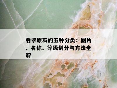 翡翠原石的五种分类：图片、名称、等级划分与方法全解