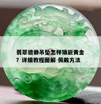 翡翠貔貅吊坠怎样镶嵌黄金？详细教程图解 佩戴方法