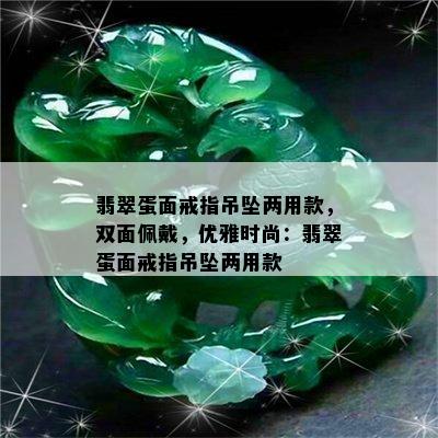 翡翠蛋面戒指吊坠两用款，双面佩戴，优雅时尚：翡翠蛋面戒指吊坠两用款