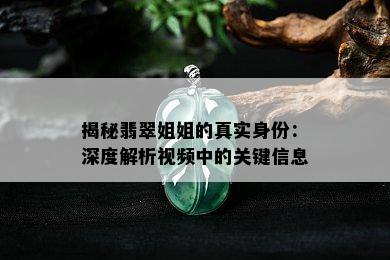 揭秘翡翠姐姐的真实身份：深度解析视频中的关键信息