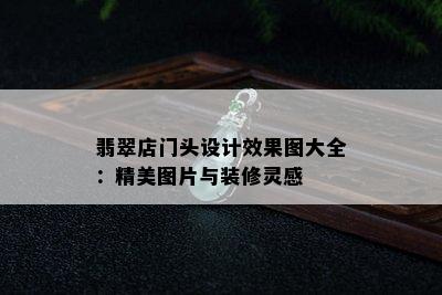 翡翠店门头设计效果图大全：精美图片与装修灵感