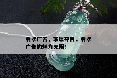 翡翠广告，璀璨夺目，翡翠广告的魅力无限！