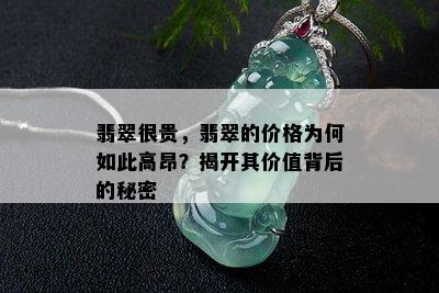 翡翠很贵，翡翠的价格为何如此高昂？揭开其价值背后的秘密