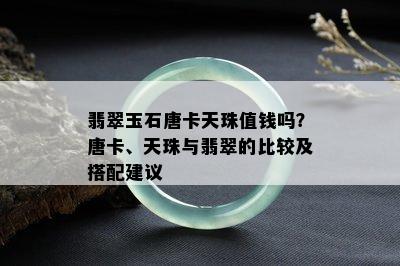 翡翠玉石唐卡天珠值钱吗？唐卡、天珠与翡翠的比较及搭配建议