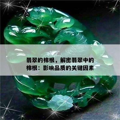 翡翠的棉根，解密翡翠中的棉根：影响品质的关键因素