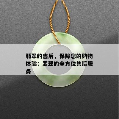 翡翠的售后，保障您的购物体验：翡翠的全方位售后服务