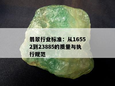 翡翠行业标准：从16552到23885的质量与执行规范