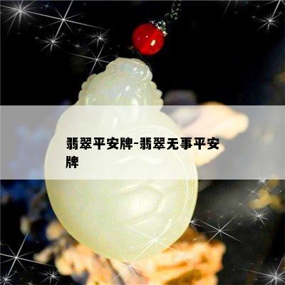 翡翠平安牌-翡翠无事平安牌