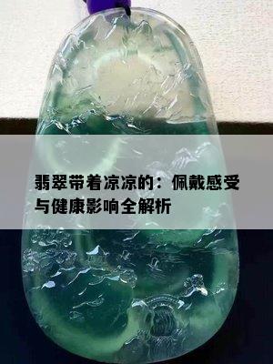 翡翠带着凉凉的：佩戴感受与健康影响全解析