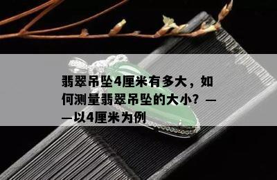 翡翠吊坠4厘米有多大，如何测量翡翠吊坠的大小？——以4厘米为例