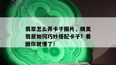 翡翠怎么弄卡子图片，精美翡翠如何巧妙搭配卡子？看图你就懂了！