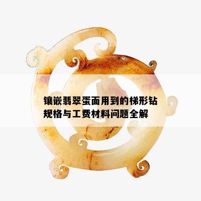 镶嵌翡翠蛋面用到的梯形钻规格与工费材料问题全解