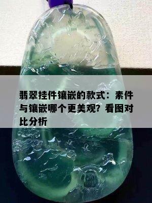 翡翠挂件镶嵌的款式：素件与镶嵌哪个更美观？看图对比分析