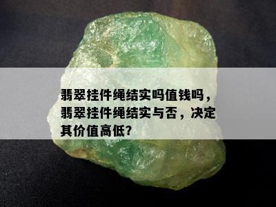 翡翠挂件绳结实吗值钱吗，翡翠挂件绳结实与否，决定其价值高低？