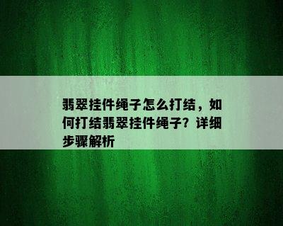 翡翠挂件绳子怎么打结，如何打结翡翠挂件绳子？详细步骤解析