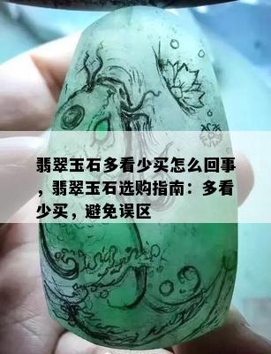 翡翠玉石多看少买怎么回事，翡翠玉石选购指南：多看少买，避免误区