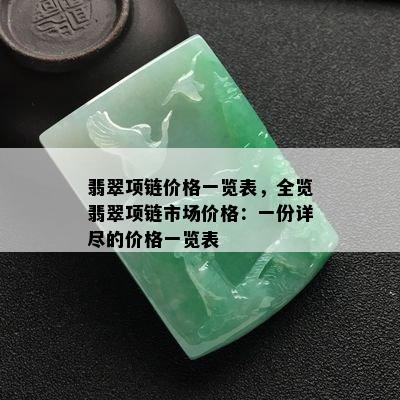 翡翠项链价格一览表，全览翡翠项链市场价格：一份详尽的价格一览表