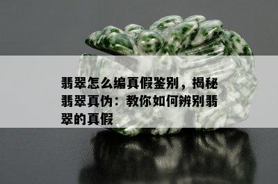 翡翠怎么编真假鉴别，揭秘翡翠真伪：教你如何辨别翡翠的真假