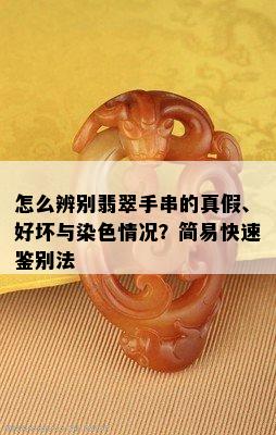 怎么辨别翡翠手串的真假、好坏与染色情况？简易快速鉴别法