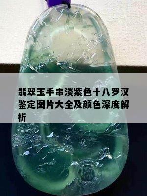 翡翠玉手串淡紫色十八罗汉鉴定图片大全及颜色深度解析