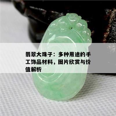 翡翠大珠子：多种用途的手工饰品材料，图片欣赏与价值解析