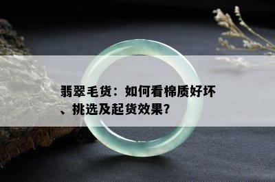 翡翠毛货：如何看棉质好坏、挑选及起货效果？