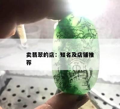 卖翡翠的店：知名及店铺推荐