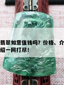 翡翠如意值钱吗？价格、介绍一网打尽！