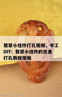 翡翠小挂件打孔视频，手工DIY：翡翠小挂件的完美打孔教程视频