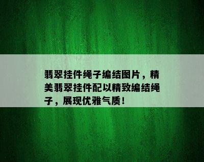 翡翠挂件绳子编结图片，精美翡翠挂件配以精致编结绳子，展现优雅气质！