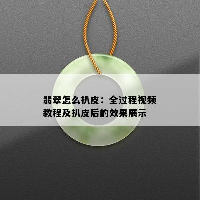 翡翠怎么扒皮：全过程视频教程及扒皮后的效果展示