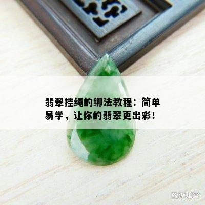 翡翠挂绳的绑法教程：简单易学，让你的翡翠更出彩！