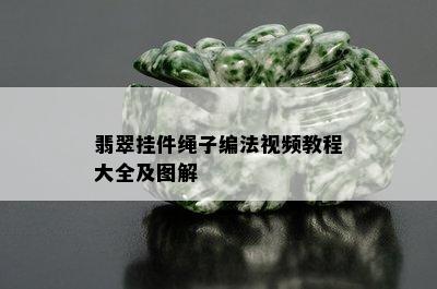 翡翠挂件绳子编法视频教程大全及图解