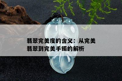 翡翠完美度的含义：从完美翡翠到完美手镯的解析