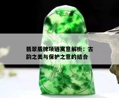 翡翠盾牌项链寓意解析：古韵之美与保护之意的结合