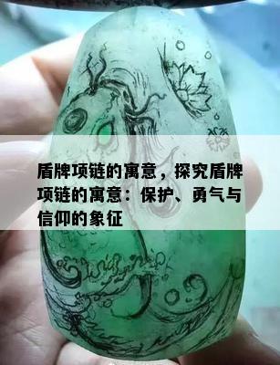 盾牌项链的寓意，探究盾牌项链的寓意：保护、勇气与信仰的象征