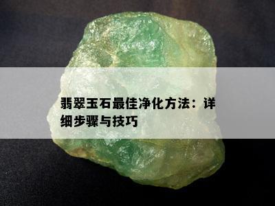 翡翠玉石更佳净化方法：详细步骤与技巧