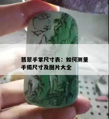 翡翠手掌尺寸表：如何测量手镯尺寸及图片大全