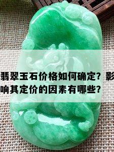 翡翠玉石价格如何确定？影响其定价的因素有哪些？