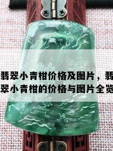 翡翠小青柑价格及图片，翡翠小青柑的价格与图片全览