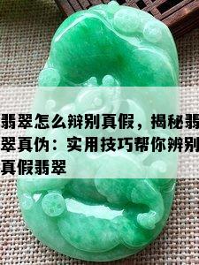 翡翠怎么辩别真假，揭秘翡翠真伪：实用技巧帮你辨别真假翡翠