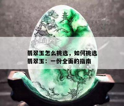 翡翠玉怎么挑选，如何挑选翡翠玉：一份全面的指南