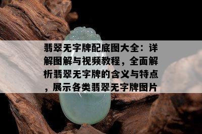 翡翠无字牌配底图大全：详解图解与视频教程，全面解析翡翠无字牌的含义与特点，展示各类翡翠无字牌图片。