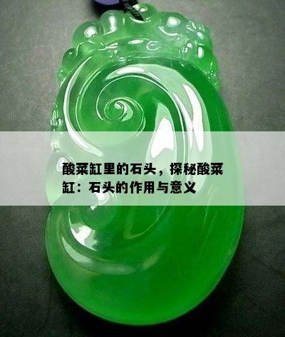 酸菜缸里的石头，探秘酸菜缸：石头的作用与意义