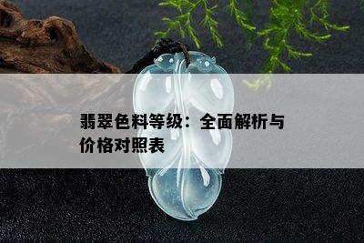 翡翠色料等级：全面解析与价格对照表