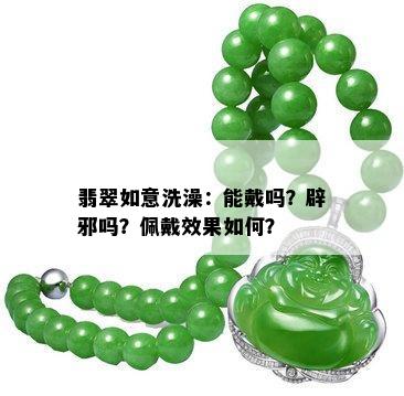 翡翠如意洗澡：能戴吗？辟邪吗？佩戴效果如何？